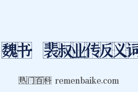 魏书·裴叔业传反义词是什么意思的图片